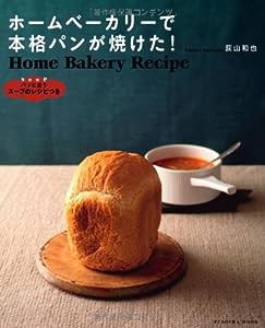 ホームベーカリーで本格パンが焼けた！ (扶桑社ムック)(中古品)