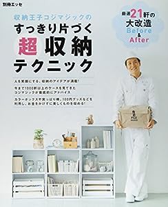 収納王子コジマジックのすっきり片づく超収納テクニック (別冊エッセ)(中古品)