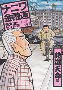 新ナニワ金融道 14 (SPA COMICS)(中古品)