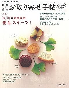 日本全国お取り寄せ手帖 Vol.1 (扶桑社ムック)(中古品)