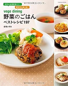 vege dining 野菜のごはんベストレシピ197 (扶桑社ムック)(中古品)