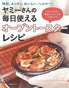 ヤミーさんの毎日使えるオーブントースターレシピ (別冊ＥＳＳＥ)(中古品)