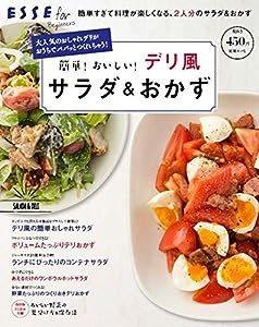 簡単！おいしい！デリ風サラダ＆おかず（別冊ESSE） (ESSE for Beginners)(中古品)