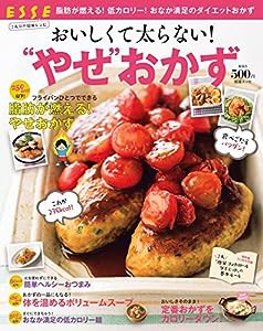 脂肪が燃える! 低カロリー! 2人分の簡単レシピ おいしくて太らない! “やせおかず" (別冊ESSE)(中古品)