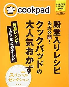 殿堂入りレシピも大公開! クックパッドの大人気おかず特選レシピを一冊にまとめました (扶桑社ムック)(中古品)