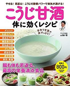 やせる! 若返る! こうじの酵素パワーで病気が逃げる! こうじ甘酒 体に効くレシピ (扶桑社ムック)(中古品)