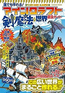 誰でも作れる! マインクラフト【剣と魔法の世界】建設ガイド (扶桑社ムック)(中古品)