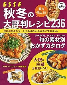 毎日使える! 秋冬の大評判レシピ236 (別冊エッセ)(中古品)