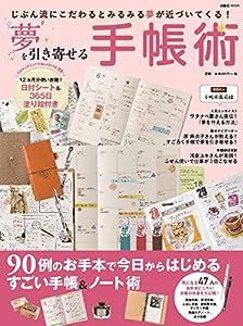 夢を引き寄せる手帳術 (扶桑社ムック)(中古品)