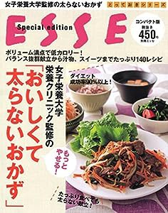 おいしくて太らないおかず コンパクト版 (別冊エッセ)(中古品)