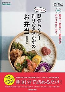 週末1時間で1週間分のおかずを作りおき! たっきーママの朝作らない! 作りおきおかずのお弁当 (扶桑社ムック)(中古品)