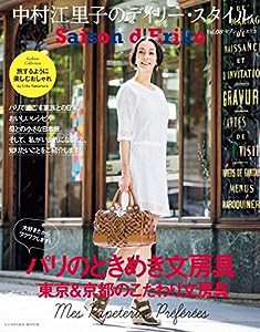 Saison d' Eriko セゾン・ド・エリコ【Vol.8】 中村江里子のデイリー・スタイル (扶桑社ムック)(中古品)