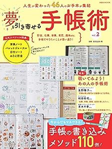 夢を引き寄せる手帳術vol.2 (扶桑社ムック)(中古品)