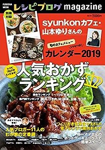 レシピブログmagazine vol.14 (扶桑社ムック)(中古品)