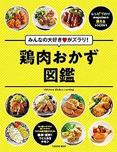 レシピブログmagazine みんなの大好きがズラリ! 鶏肉おかず図鑑 (扶桑社ムック)(中古品)