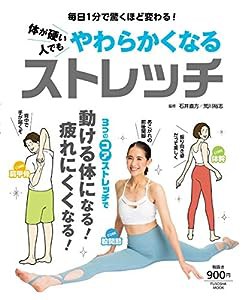 体が硬い人でもやわらかくなるストレッチ (扶桑社ムック)(中古品)