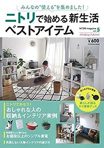 NITORI magazinevol.5 みんなの“使える"を集めました! ニトリで始める新生活ベストアイテム (扶桑社ムック)(中古品)