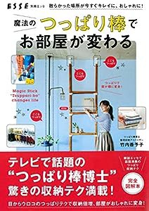 魔法のつっぱり棒でお部屋が変わる (別冊エッセ)(中古品)