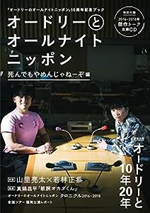 オードリーとオールナイトニッポン 死んでもやめんじゃねーぞ編 (扶桑社ムック)(中古品)