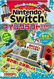 Nintendo Switch版 マインクラフト完全設計ガイド (扶桑社ムック)(中古品)