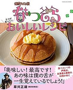 なつぞら なつが食べてたおいしいレシピ (扶桑社ムック)(中古品)