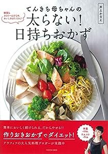 てんきち母ちゃんの太らない! 日持ちおかず (扶桑社ムック)(中古品)