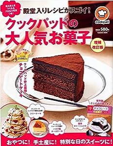 殿堂入りレシピがスゴイ! クックパッドの大人気お菓子 増補・改訂版 (扶桑社ムック)(中古品)