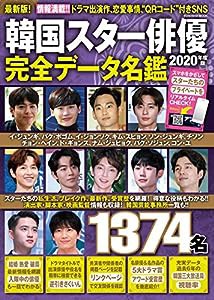 韓国スター俳優完全データ名鑑2020年度版 (扶桑社ムック)(中古品)