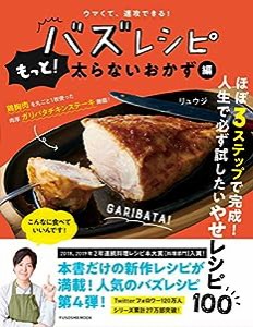 ウマくて、速攻できる! バズレシピ もっと! 太らないおかず編 (扶桑社ムック)(中古品)