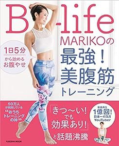 1日5分から始めるお腹やせ B-life MARIKOの最強! 美腹筋トレーニング (扶桑社ムック)(中古品)