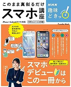 NHK趣味どきっ! このまま真似るだけスマホ講座 (扶桑社ムック)(中古品)