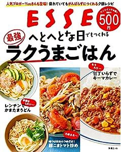 へとへとな日でもつくれる最強ラクうまごはん (別冊エッセ)(中古品)