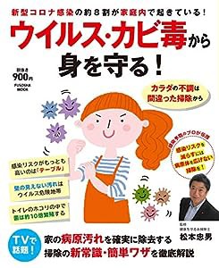 ウイルス・カビ毒から身を守る! (扶桑社ムック 別冊SPA!)(中古品)