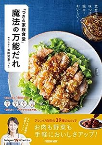 黄金比率の味つけで、簡単! おいしい! 「つきの家族食堂」 魔法の万能だれ (扶桑社ムック)(中古品)