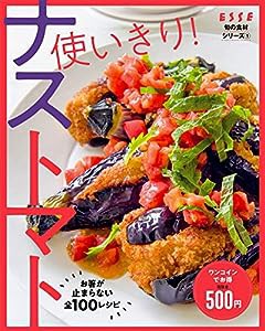 旬の食材シリーズ1　使いきり！ナストマト (別冊エッセ)(中古品)