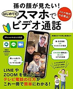 コロナ時代の必需品! 孫の顔が見たい! はじめてのスマホでビデオ通話 (扶桑社ムック)(中古品)