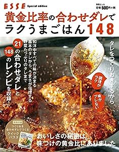 黄金比率の合わせダレでラクうまごはん148 (別冊エッセ)(中古品)