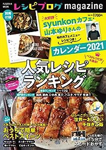 レシピブログmagazine Vol.16 (扶桑社ムック)(中古品)