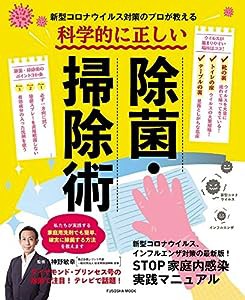 新型コロナウイルス対策のプロが教える! 科学的に正しい除菌・掃除術 (扶桑社ムック)(中古品)