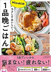 ラクしておいしい! Mizukiの1品晩ごはん (扶桑社ムック)(中古品)