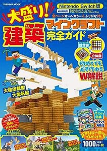 今だけ特典付き! Nintendo Switch版 大盛り! マインクラフト建築完全ガイド (扶桑社ムック)(中古品)