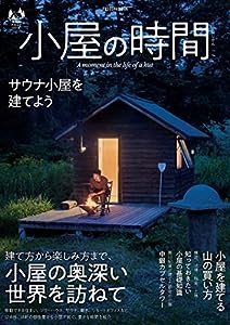 小屋の時間 (扶桑社ムック)(中古品)