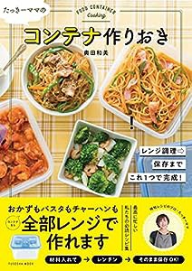 たっきーママのコンテナ作りおき (扶桑社ムック)(中古品)