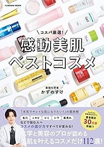 コスパ厳選! 感動美肌ベストコスメ (扶桑社ムック)(中古品)