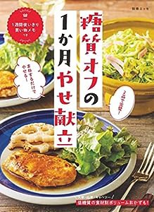 2品で完璧! まねするだけでやせる! 糖質オフの1か月やせ献立 (別冊エッセ)(中古品)