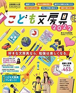 文房具屋さん大賞PRESENTS『こども文房具2022』 (扶桑社ムック)(中古品)