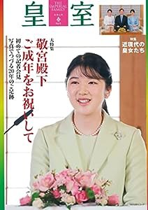 皇室 THE IMPERIAL FAMILY 令和4年春 第94号 (お台場)(中古品)