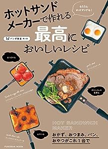 ホットサンドメーカーで作れる最高においしいレシピ (扶桑社ムック)(中古品)