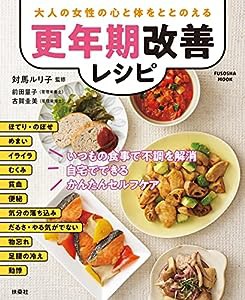 大人の女性の心と体をととのえる 更年期改善レシピ (扶桑社ムック)(中古品)