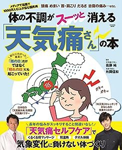 体の不調がスーッと消える「天気痛さん」の本 (扶桑社ムック)(中古品)